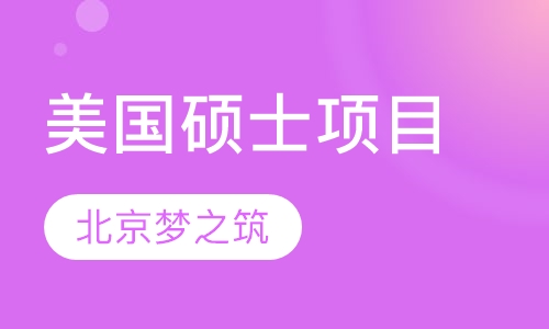 美国硕士项目