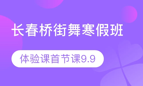 长春桥街舞寒假班