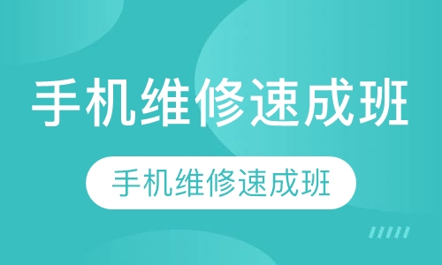 手机维修速成班