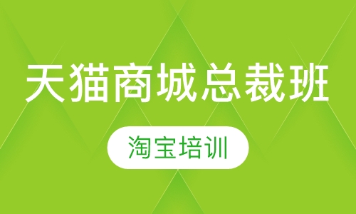 天猫商城总裁班