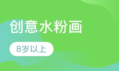 创意水粉画