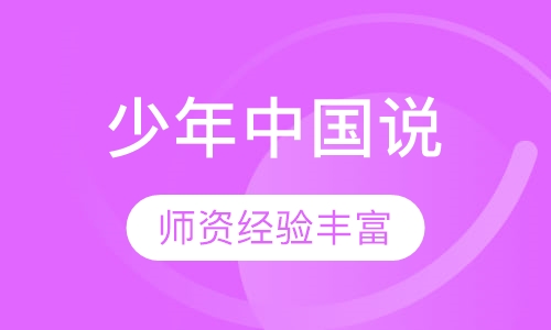 《少年中国说》