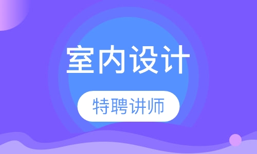 室内设计培训班主讲师