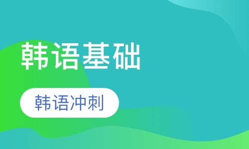 韩语冲刺