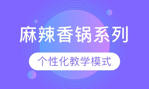 麻辣香锅系列