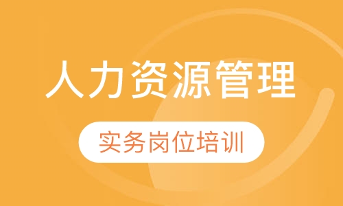 人力资源管理实务岗位培训
