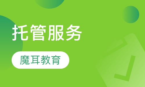 托管服务
