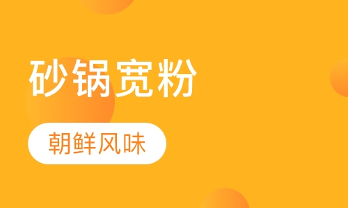 砂锅宽粉