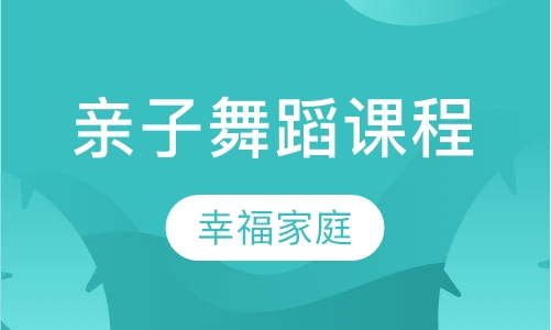 亲子舞蹈课程