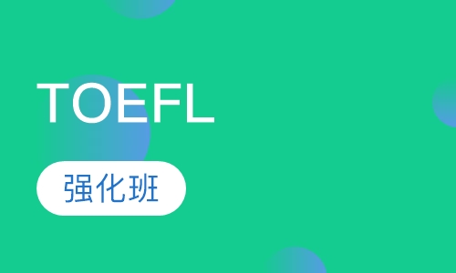 TOEFL强化班