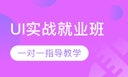 UI实战就业班