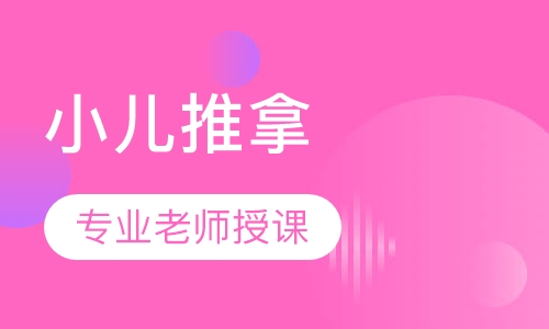 高级小儿推拿保健师提高班