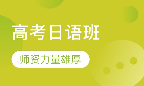 高考日语班