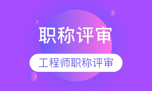工程师职称评审