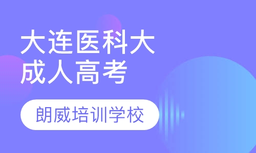 大连医科大学成人高考