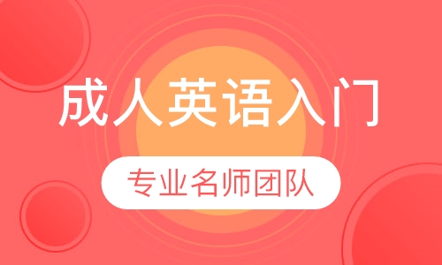 成人英语入门