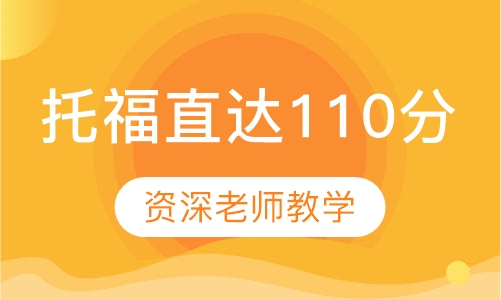托福直达110分名师私人订制
