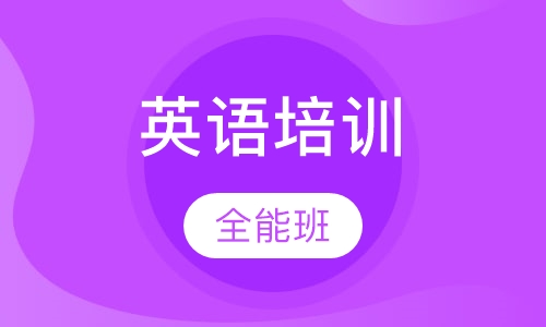英语全能班
