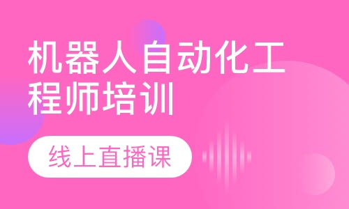 机器人自动化工程师培训线上直播班