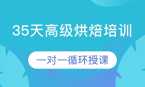 35天高级烘焙培训