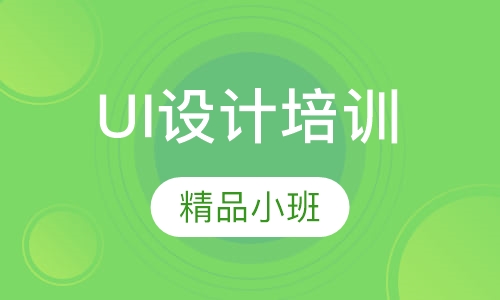 UI设计培训