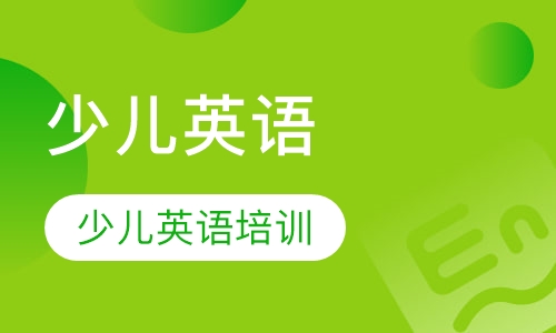 少儿英语