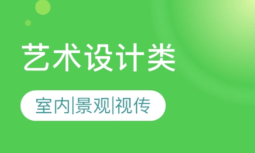 艺术设计类