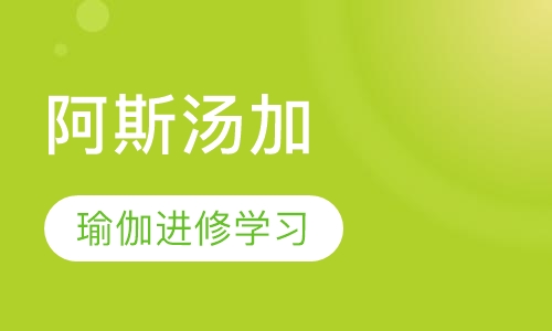 阿斯汤加瑜伽进修班
