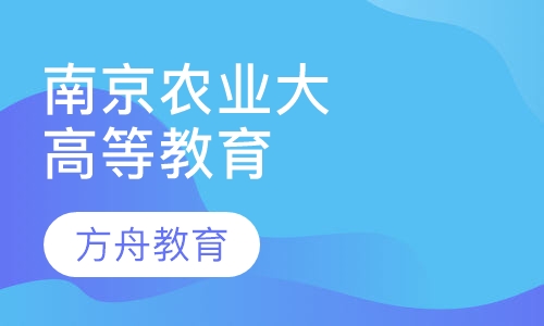 南京农业大学成人高等教育