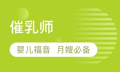 催乳师