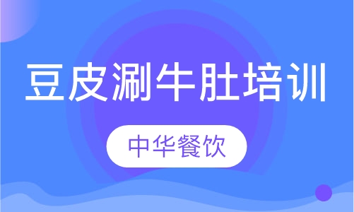 豆皮涮牛肚培训