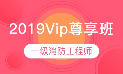 2019一级Vip尊享班