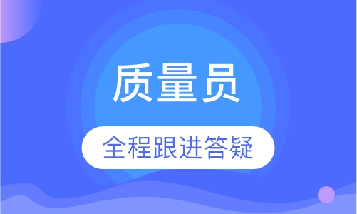 质量员
