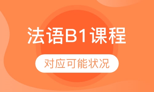 法语B1课程