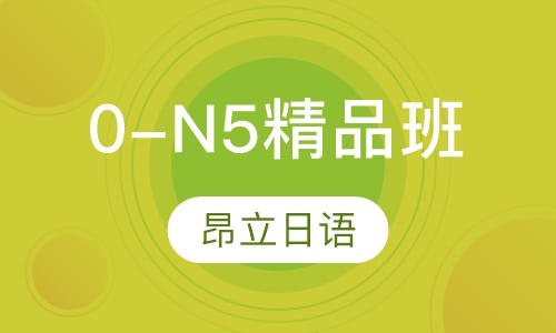 0-N5精品班