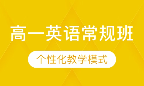 高一英语常规班