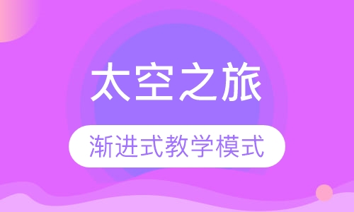 早教太空之旅
