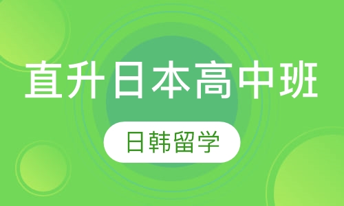 直升日本高中班