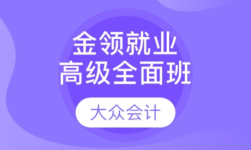 金领就业高级全面班