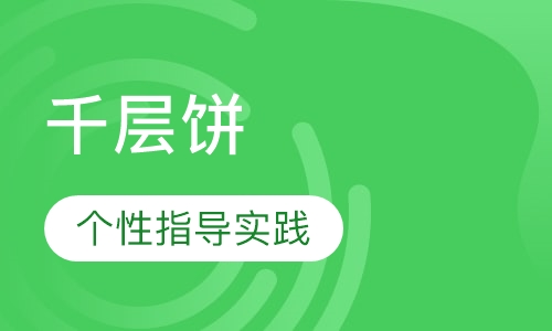 千层饼