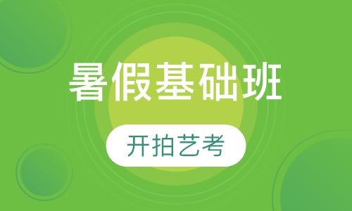 暑假基础班
