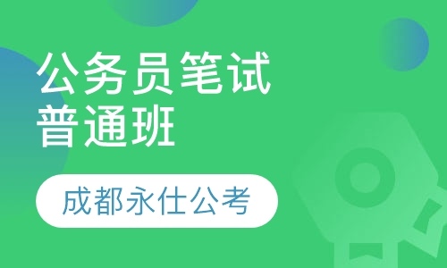 公务员笔试普通班