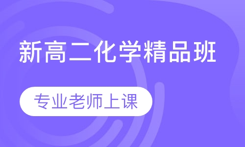 新高二化学精品班