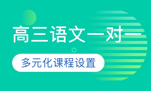 高三语文一对一