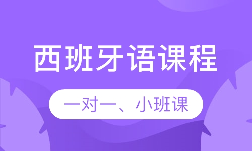 西班牙语体验课程