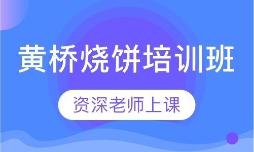 黄桥烧饼培训班