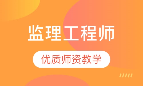 监理工程师