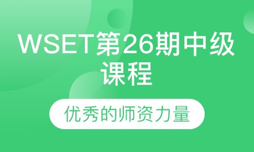 WSET第26期中级课程