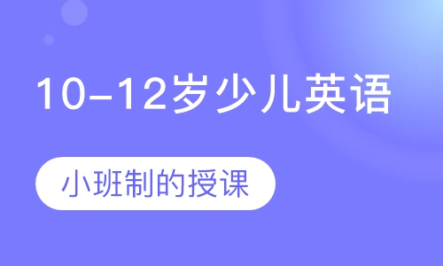 10-12岁少儿英语