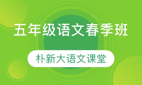 小学五年级语文春季班